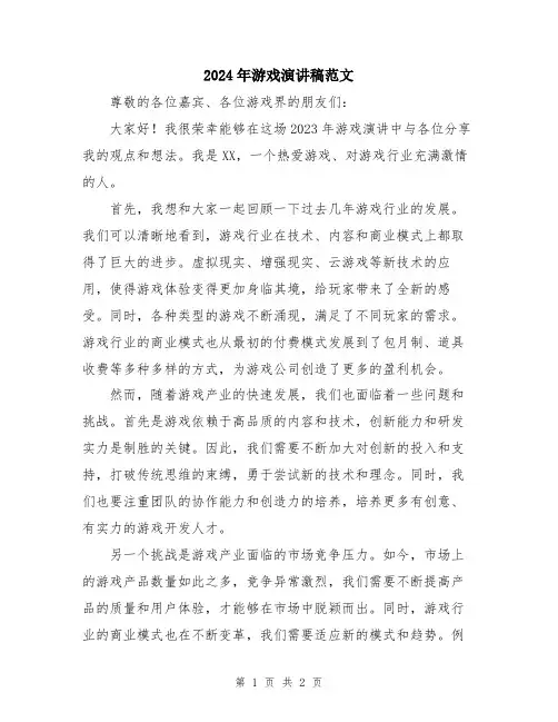 2024年游戏演讲稿范文