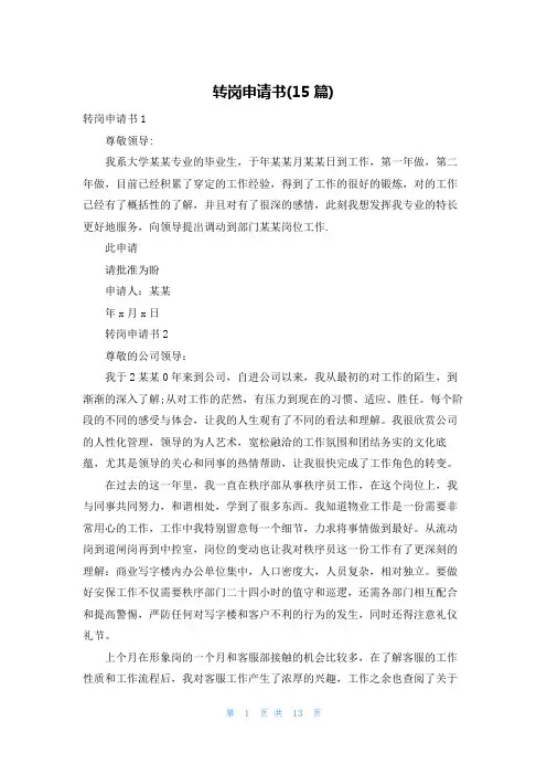 转岗申请书(15篇)