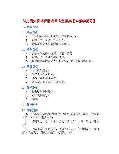 幼儿园大班体育游戏网小鱼教案【含教学反思】