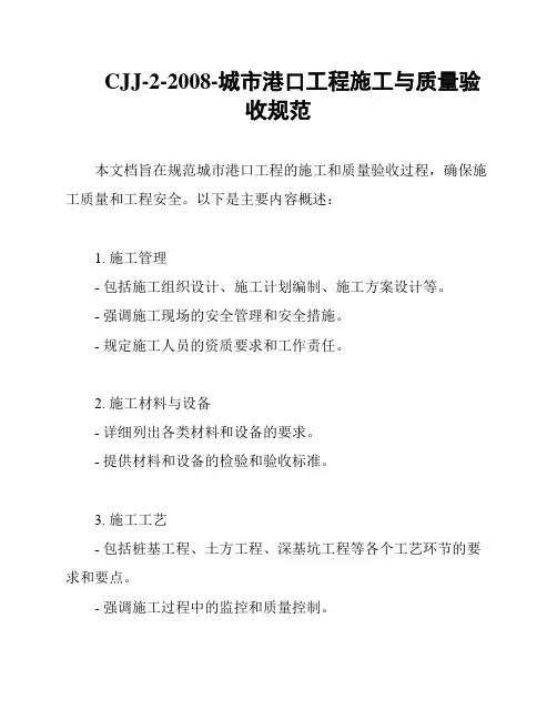 CJJ-2-2008-城市港口工程施工与质量验收规范