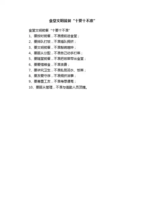 食堂文明就餐“十要十不准”