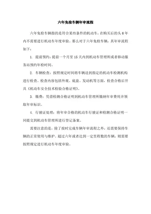 六年免检车辆年审流程