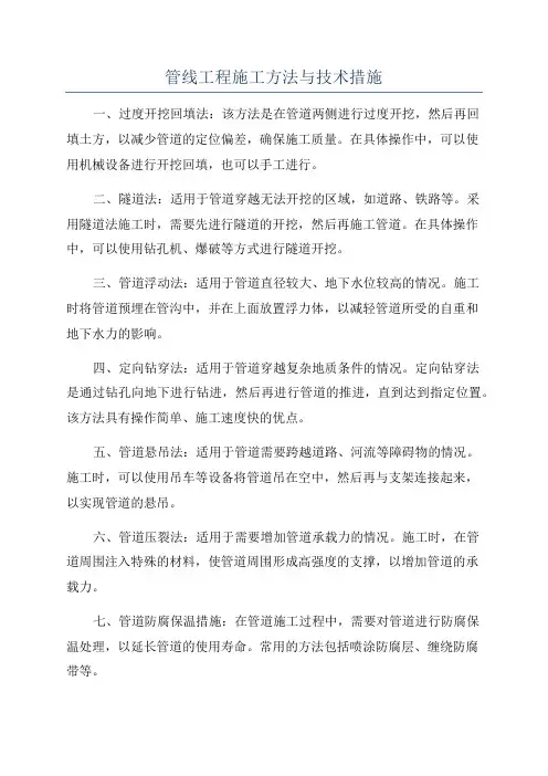 管线工程施工方法与技术措施