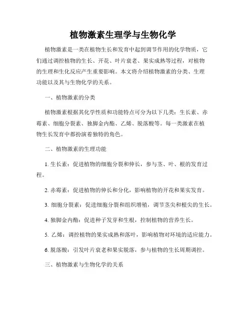 植物激素生理学与生物化学