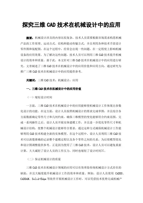 探究三维CAD技术在机械设计中的应用