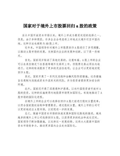 国家对于境外上市股票回归a股的政策