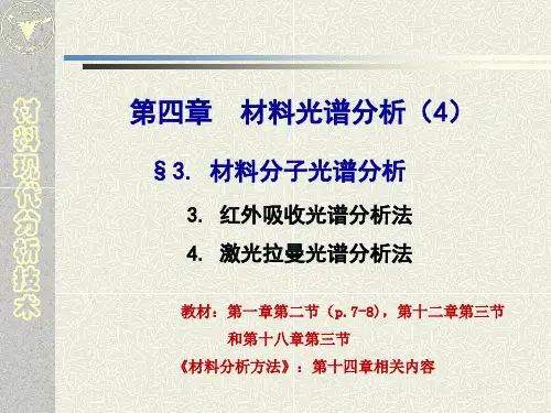 15-光谱分析4——【浙江大学 材料现代分析技术】