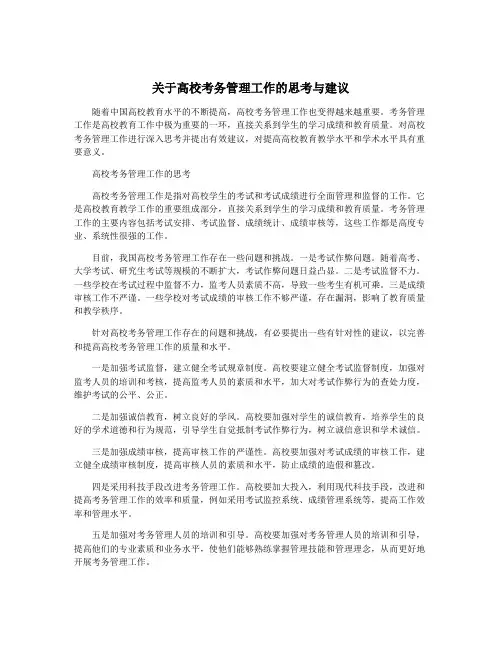 关于高校考务管理工作的思考与建议