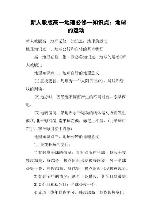 新人教版高一地理必修一知识点——地球的运动