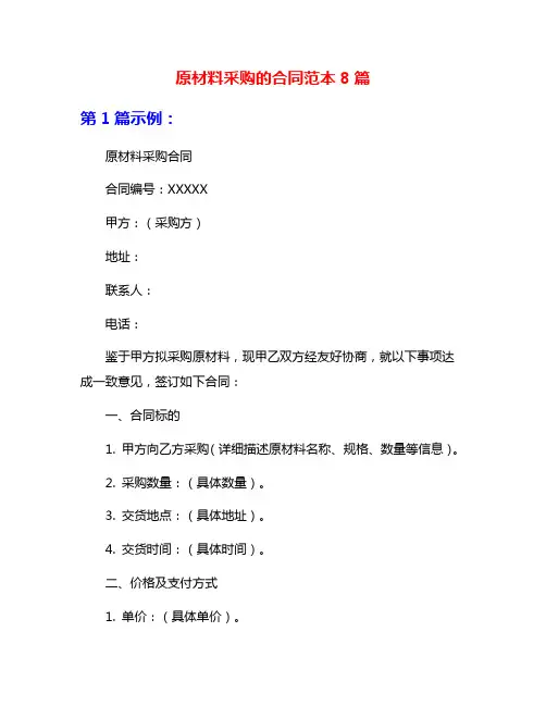原材料采购的合同范本8篇