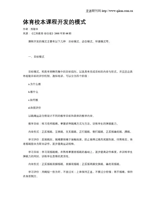 体育校本课程开发的模式