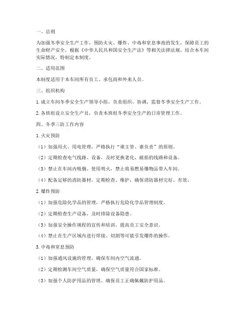 车间冬季三防管理制度
