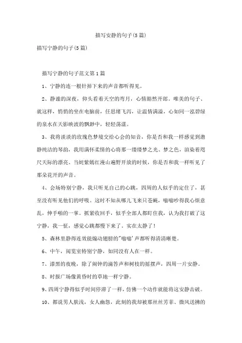 描写安静的句子(5篇)