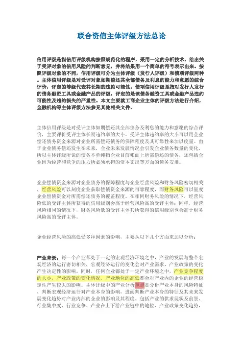 联合资信主体评级方法总论