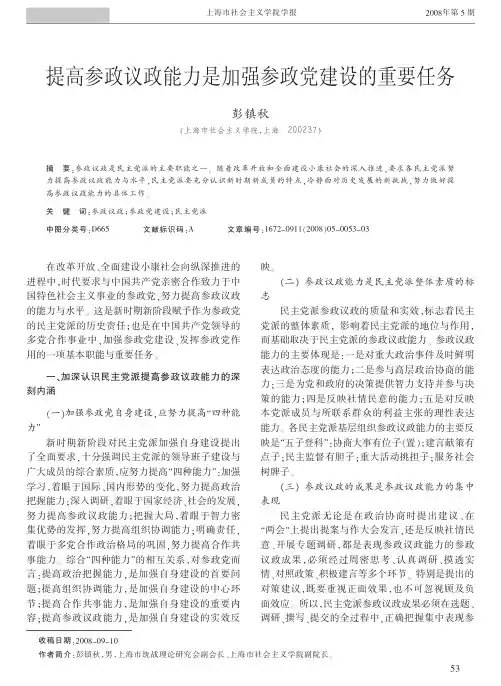 提高参政议政能力是加强参政党建设的重要任务