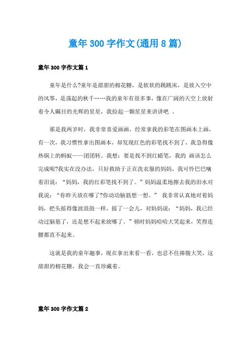 童年300字作文(通用8篇)