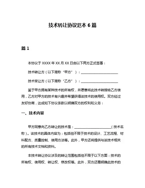 技术转让协议范本6篇