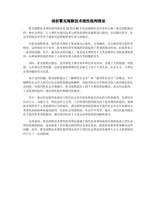 浅析霍克海默技术理性批判理论