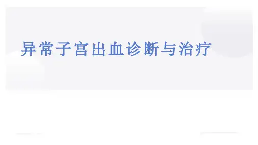 异常子宫出血诊断与治疗课件PPT