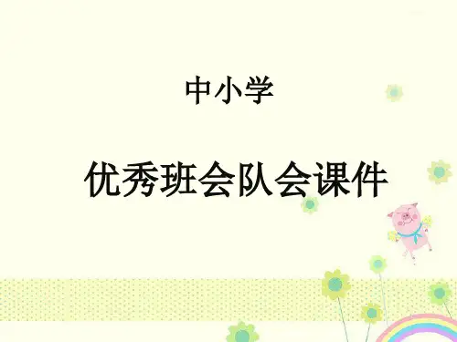班主任教师中小学主题班会队会生命课件ppt