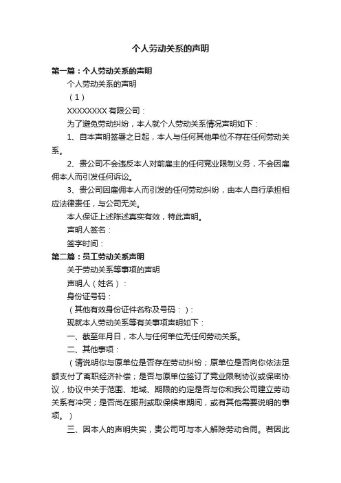 个人劳动关系的声明