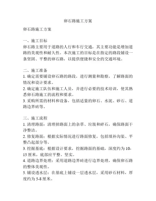 卵石路施工方案