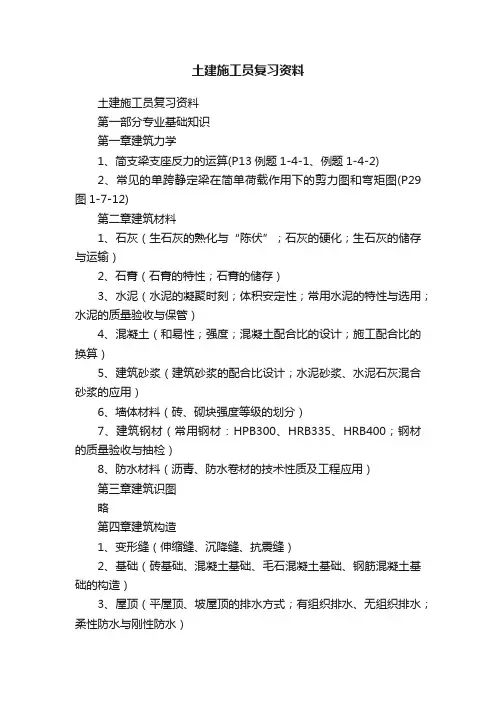 土建施工员复习资料