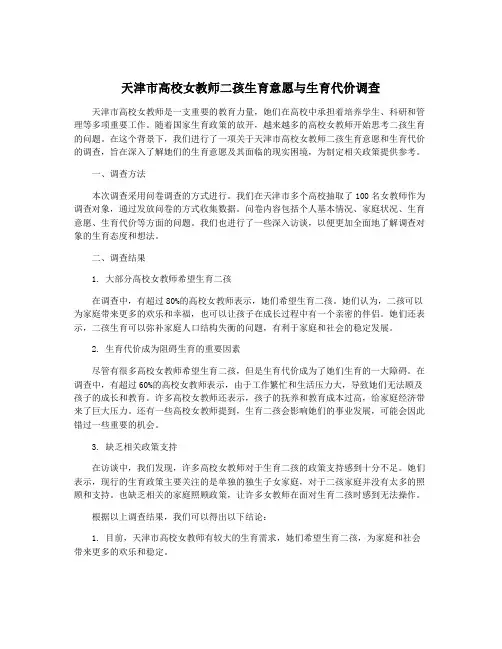 天津市高校女教师二孩生育意愿与生育代价调查