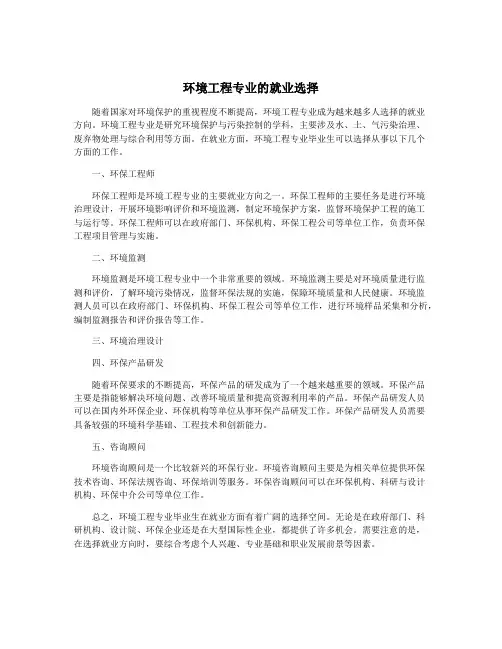 环境工程专业的就业选择