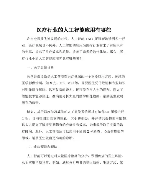 医疗行业的人工智能应用有哪些