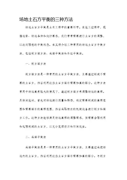 场地土石方平衡的三种方法