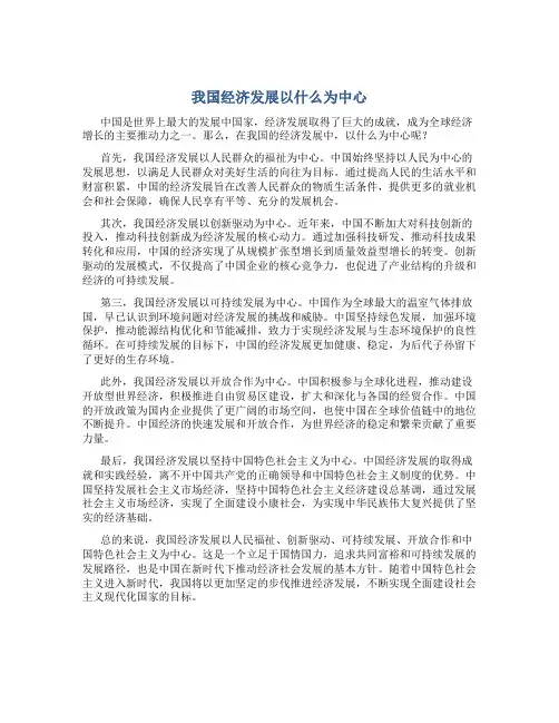 我国经济发展以什么为中心