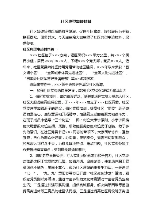 社区典型事迹材料