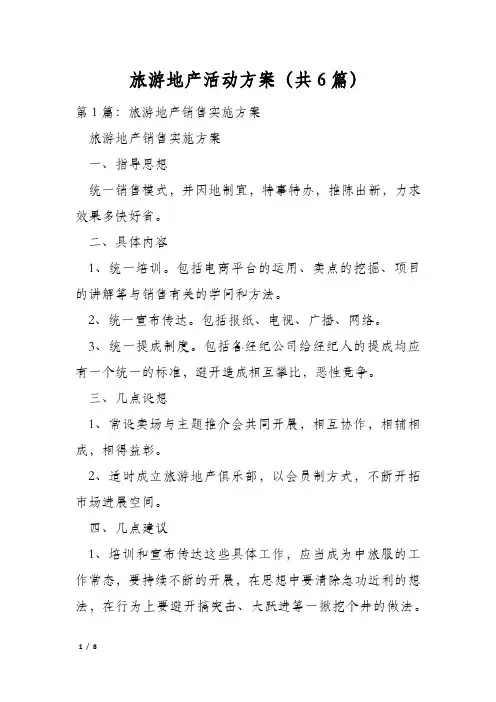 旅游地产活动方案(共6篇)