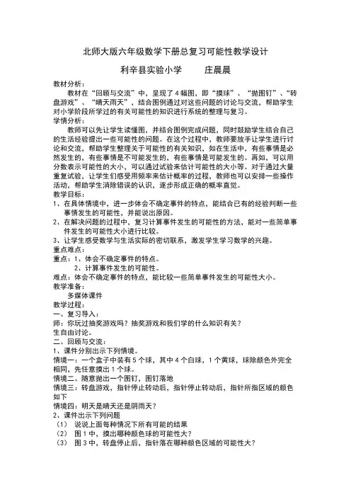数学北师大版六年级下册总复习可能性教学设计