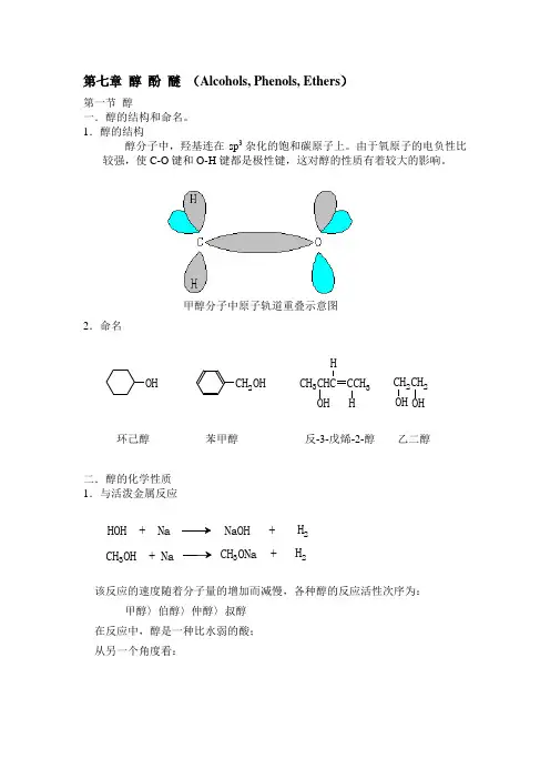 第七章 醇 酚 醚