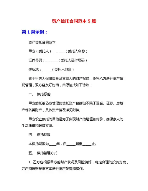 资产信托合同范本5篇