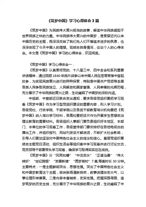 《筑梦中国》学习心得体会3篇