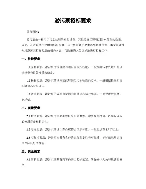 潜污泵招标要求