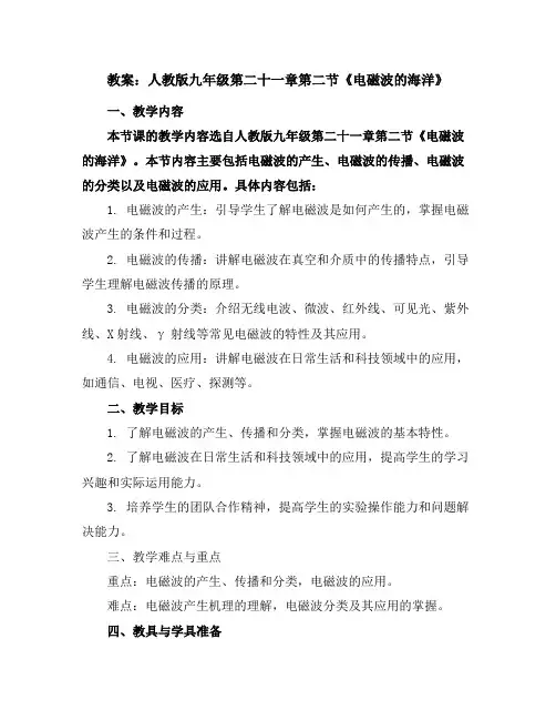 人教版九年级二十一章第二节、电磁波的海洋教案