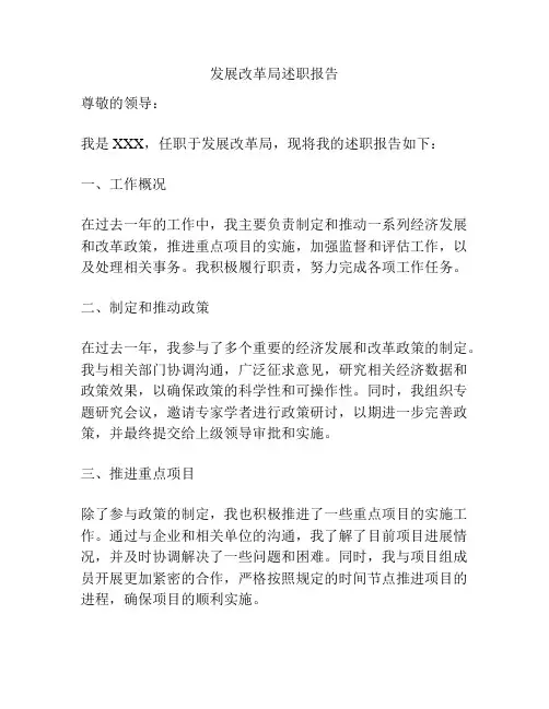 发展改革局述职报告