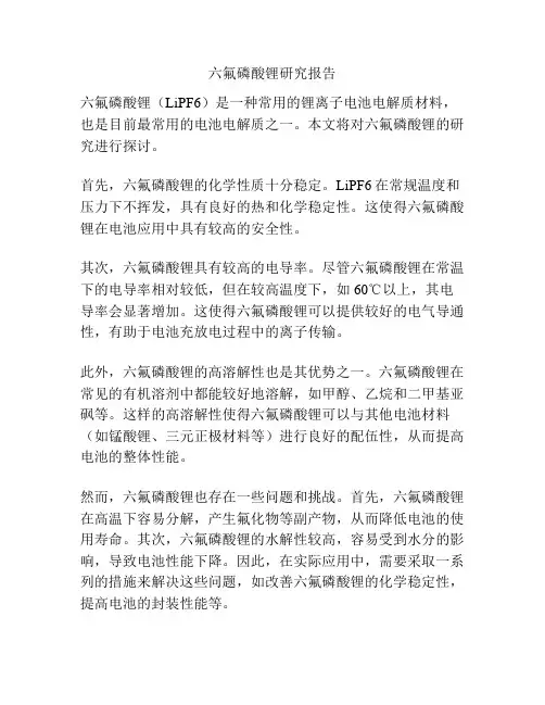 六氟磷酸锂研究报告