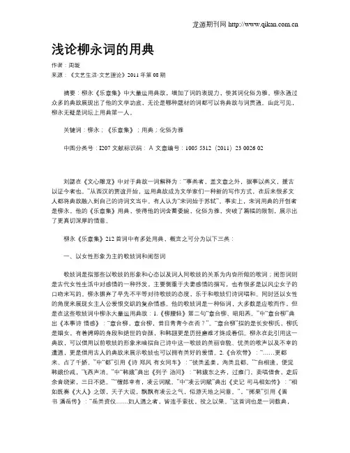 浅论柳永词的用典