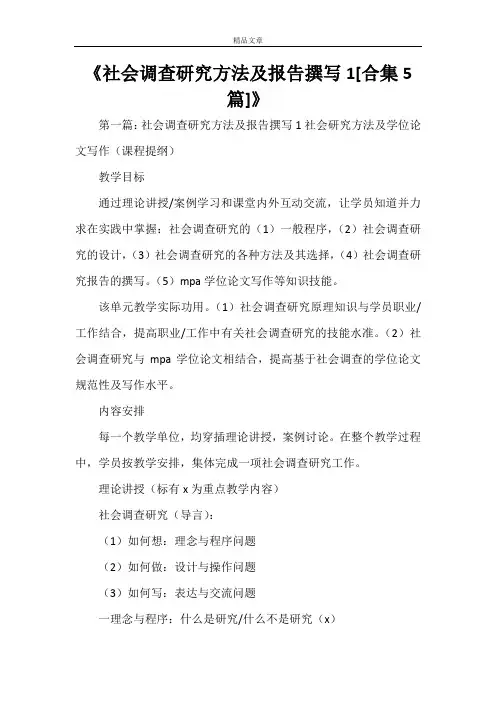 《社会调查研究方法及报告撰写1[合集5篇]》