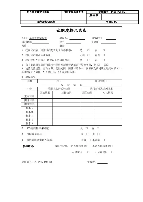 26!检验科PCR实验室试剂质检记录表
