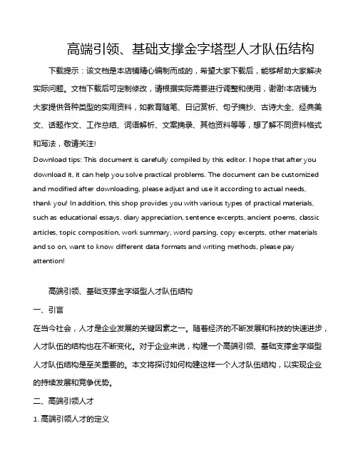 高端引领、基础支撑金字塔型人才队伍结构