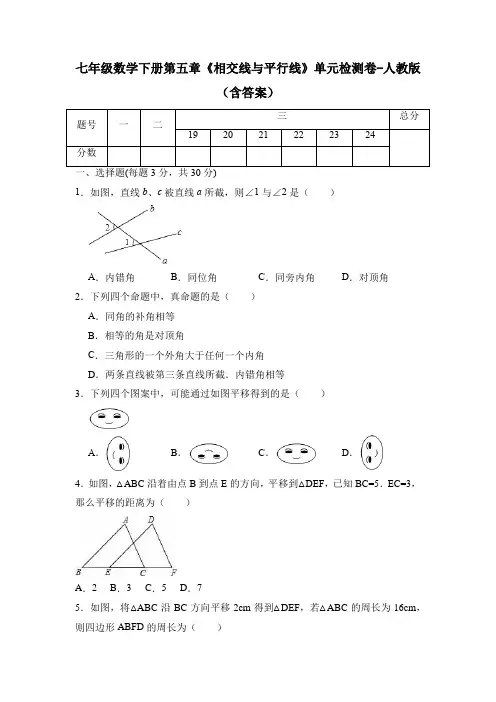 七年级数学下册第五章《相交线与平行线》单元检测卷-人教版(含答案)