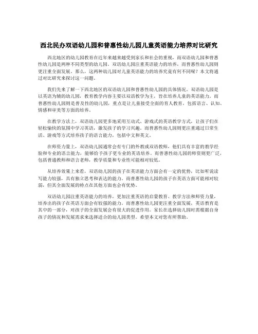 西北民办双语幼儿园和普惠性幼儿园儿童英语能力培养对比研究