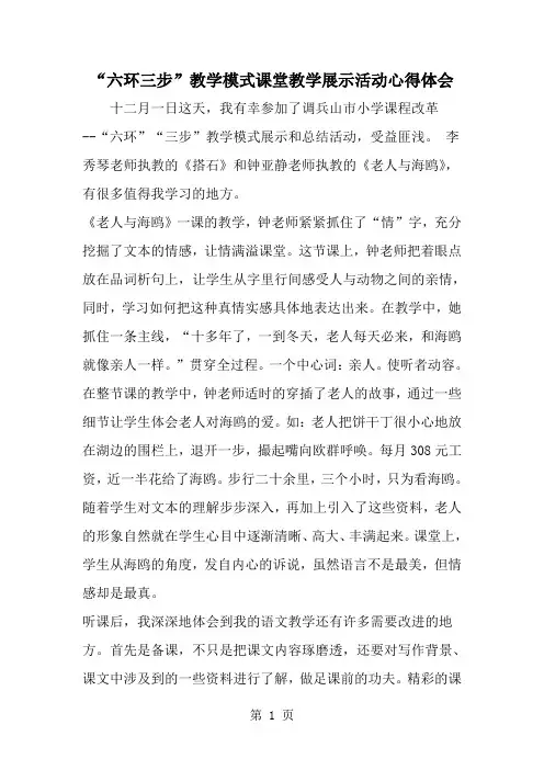 六环三步-教学模式课堂教学展示活动心得体会-word范文文档