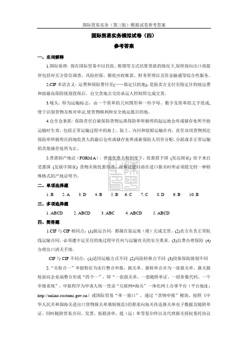 国际贸易实务模拟试卷(四)参考答案[4页]